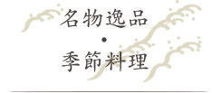 名物一品・季節料理