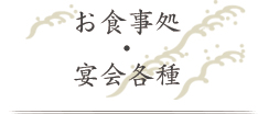 お食事処・宴会各種