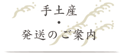 手土産・発送のご案内