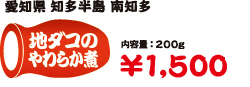 地ダコの柔らか煮の価格